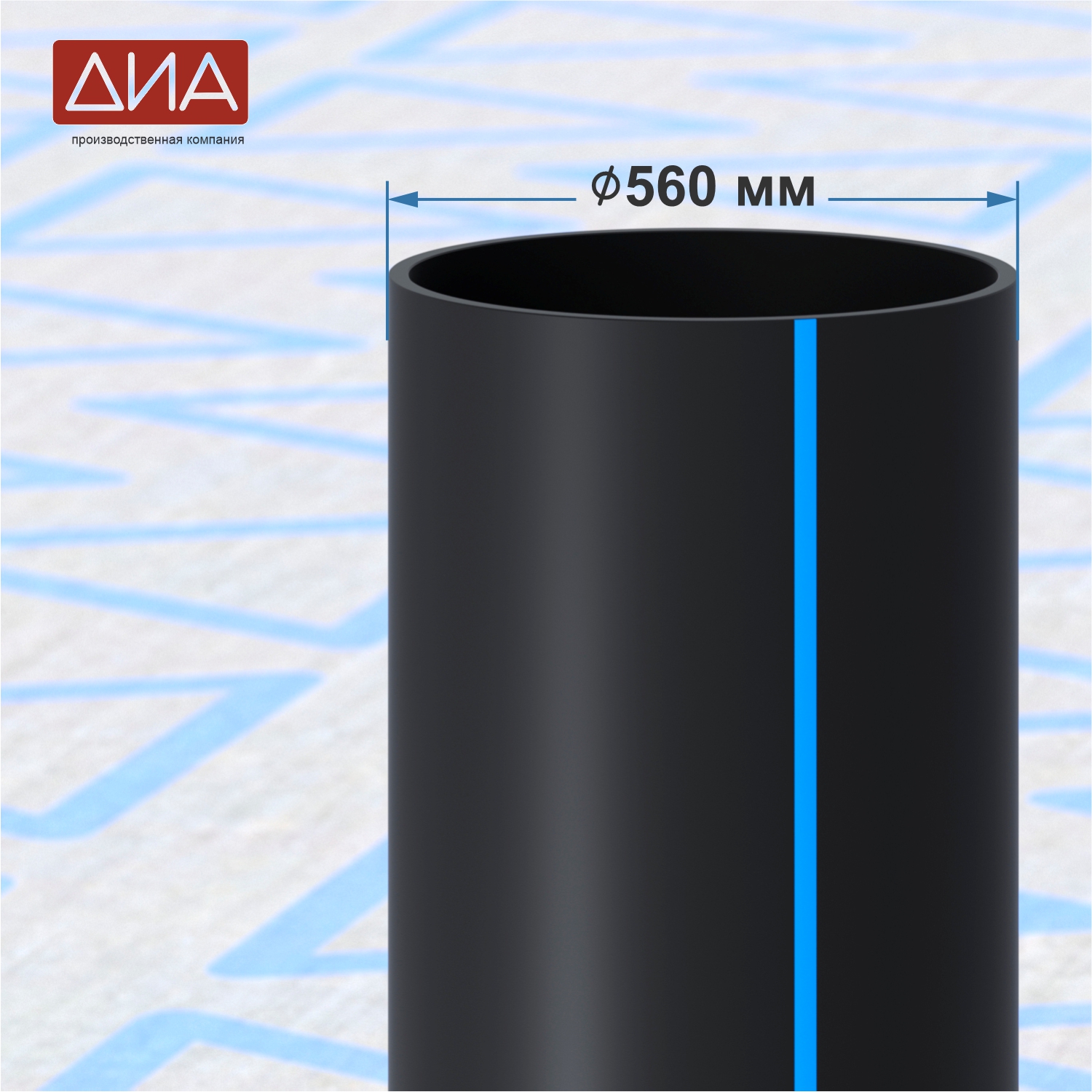 Труба ПНД ⌀560 мм ПЭ 100, SDR-11, 16атм, вода